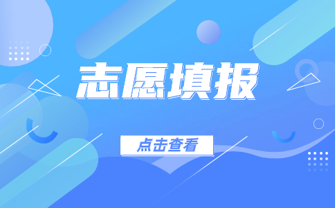 贵州省2023年高职(专科)分类招生填报志愿填报须知是什么?