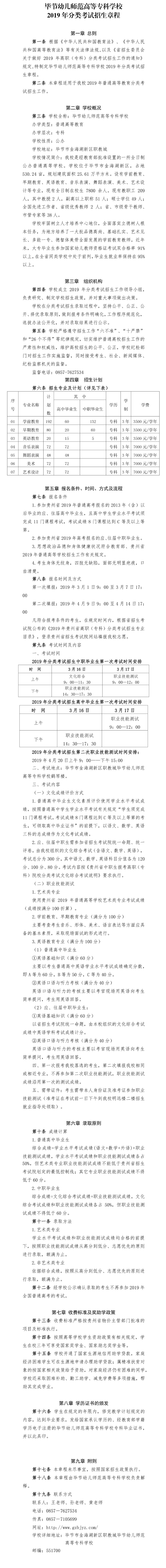 毕节幼儿师范高等专科学校2019年分类考试招生章程2019年分类考试招生章程