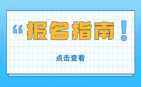 贵州高职分类考试报名流程