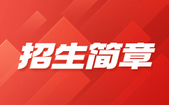 贵州农业职业学院2021年高职扩招专项招生职业适应性测试考生须知