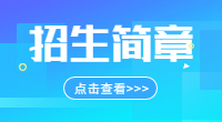 2019年六盘水职业技术学院高职分类考试招生简章