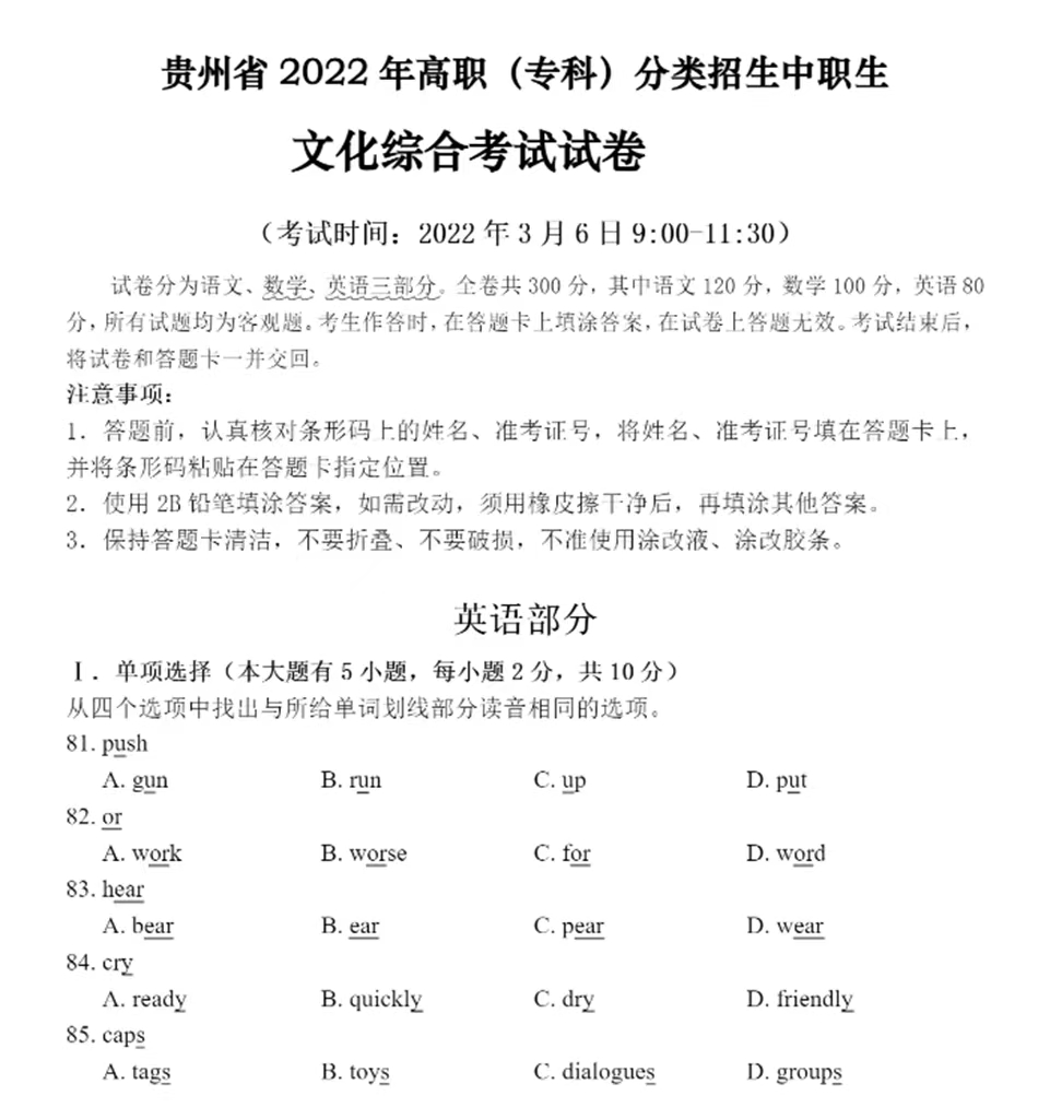 2022年贵州省高等职业教育分类招生英语考试真题