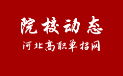 贵州交通职业技术学院关于2023年分类招生考试准考证打印与测试安排的通知