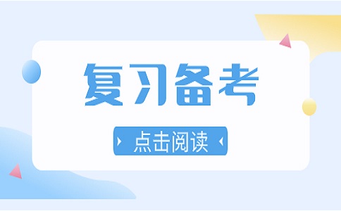 贵州高职分类考试最后冲刺复习方法